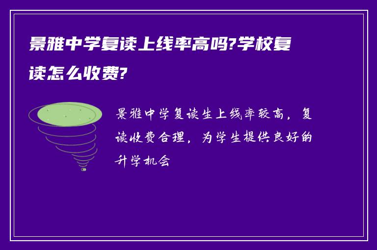 景雅中学复读上线率高吗?学校复读怎么收费?