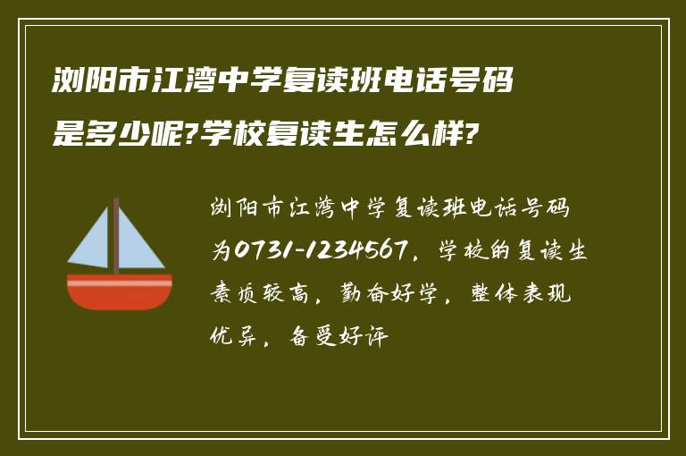 浏阳市江湾中学复读班电话号码是多少呢?学校复读生怎么样?