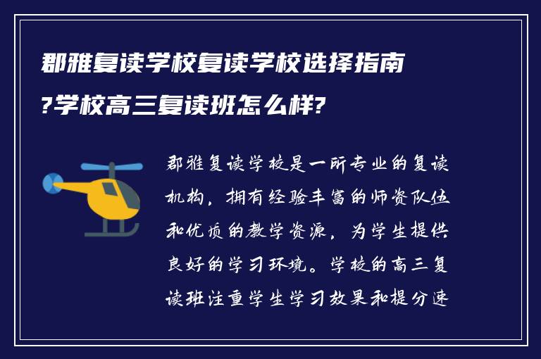 郡雅复读学校复读学校选择指南?学校高三复读班怎么样?