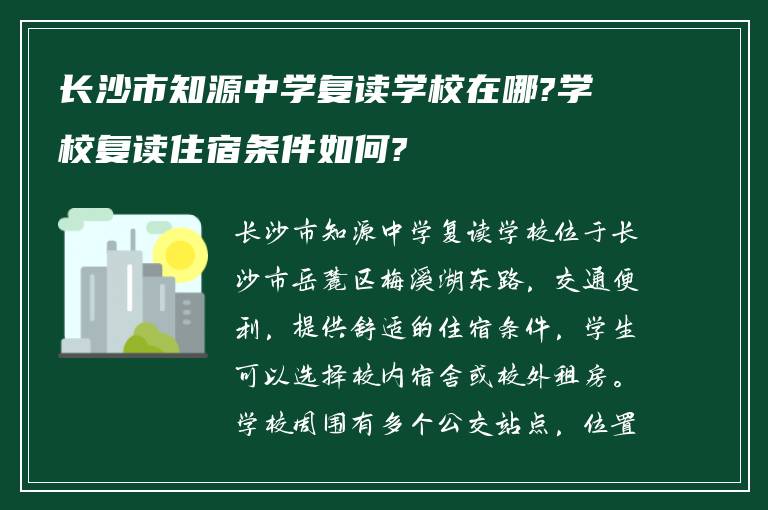 长沙市知源中学复读学校在哪?学校复读住宿条件如何?