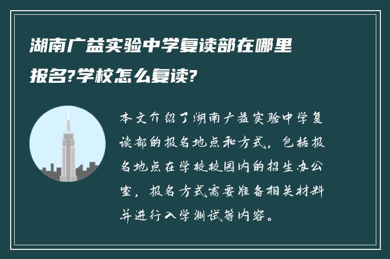 湖南广益实验中学复读部在哪里报名?学校怎么复读?