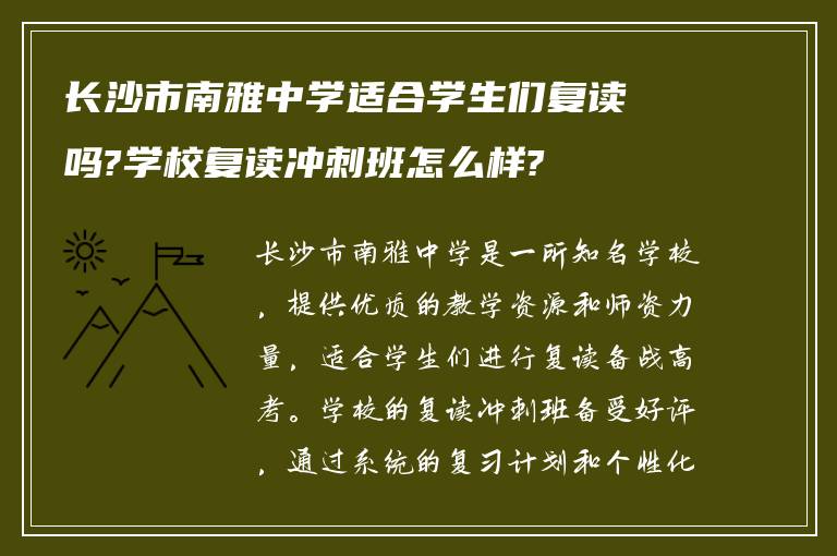 长沙市南雅中学适合学生们复读吗?学校复读冲刺班怎么样?