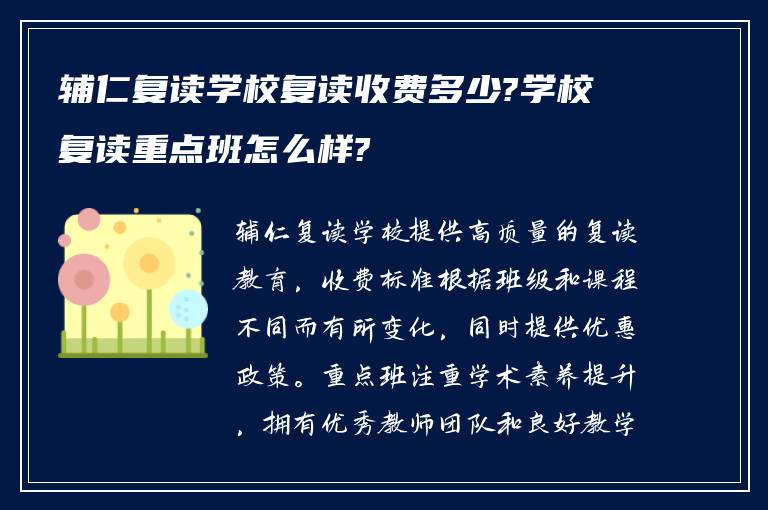 辅仁复读学校复读收费多少?学校复读重点班怎么样?