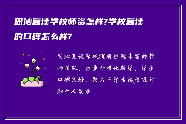 思沁复读学校师资怎样?学校复读的口碑怎么样?