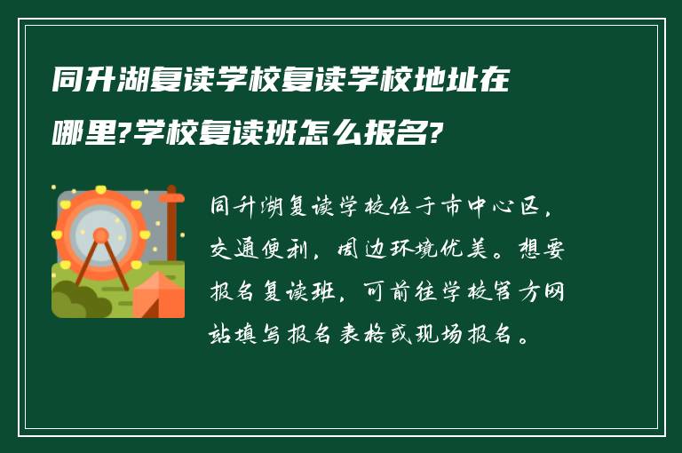 同升湖复读学校复读学校地址在哪里?学校复读班怎么报名?