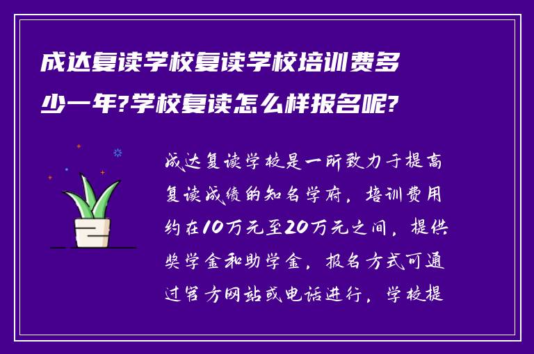 成达复读学校复读学校培训费多少一年?学校复读怎么样报名呢?