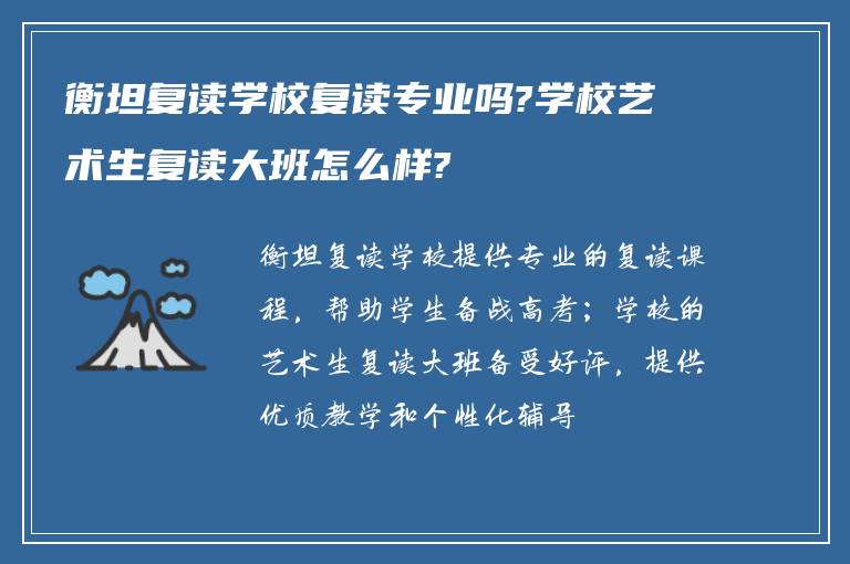 衡坦复读学校复读专业吗?学校艺术生复读大班怎么样?