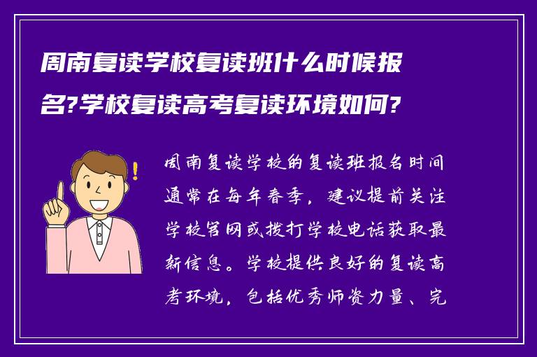 周南复读学校复读班什么时候报名?学校复读高考复读环境如何?