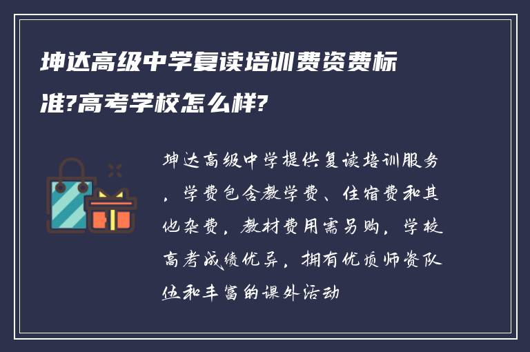 坤达高级中学复读培训费资费标准?高考学校怎么样?