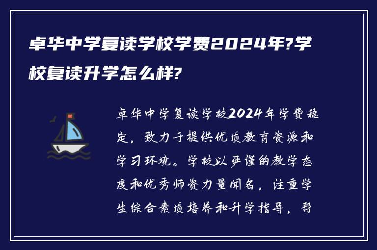 卓华中学复读学校学费2024年?学校复读升学怎么样?