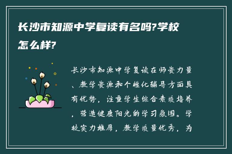 长沙市知源中学复读有名吗?学校怎么样?