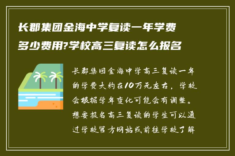 长郡集团金海中学复读一年学费多少费用?学校高三复读怎么报名?