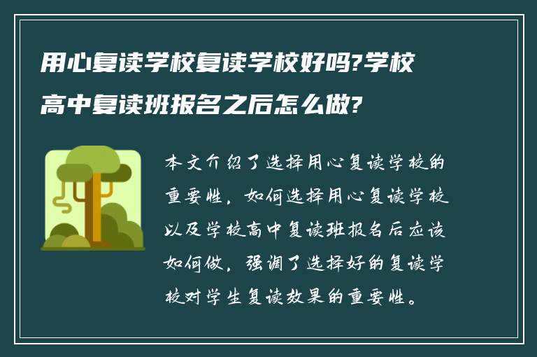 用心复读学校复读学校好吗?学校高中复读班报名之后怎么做?