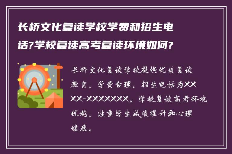 长桥文化复读学校学费和招生电话?学校复读高考复读环境如何?