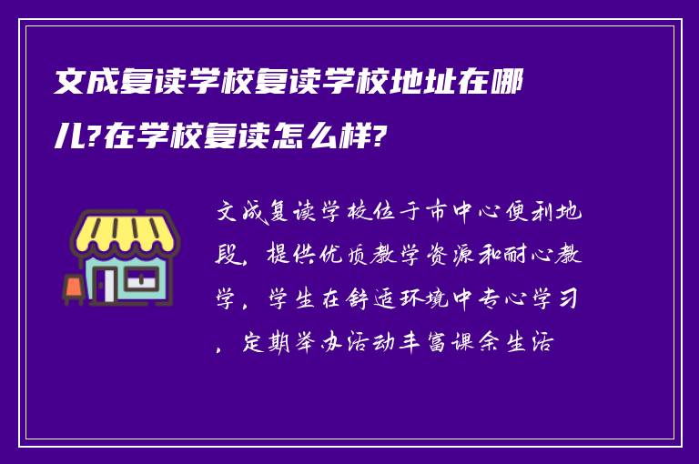 文成复读学校复读学校地址在哪儿?在学校复读怎么样?