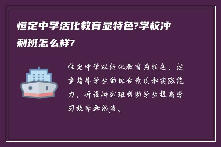 恒定中学活化教育显特色?学校冲刺班怎么样?