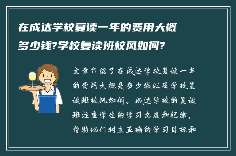 在成达学校复读一年的费用大概多少钱?学校复读班校风如何?