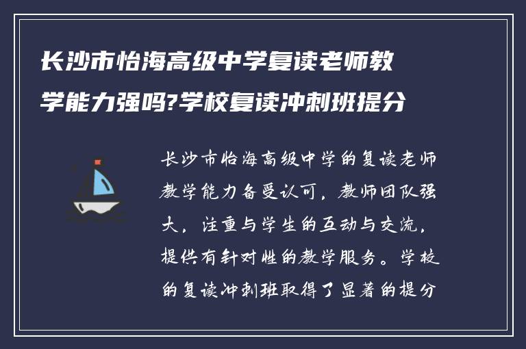 长沙市怡海高级中学复读老师教学能力强吗?学校复读冲刺班提分如何?