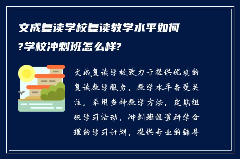 文成复读学校复读教学水平如何?学校冲刺班怎么样?