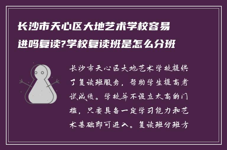 长沙市天心区大地艺术学校容易进吗复读?学校复读班是怎么分班?