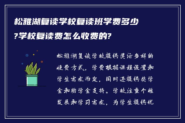 松雅湖复读学校复读班学费多少?学校复读费怎么收费的?