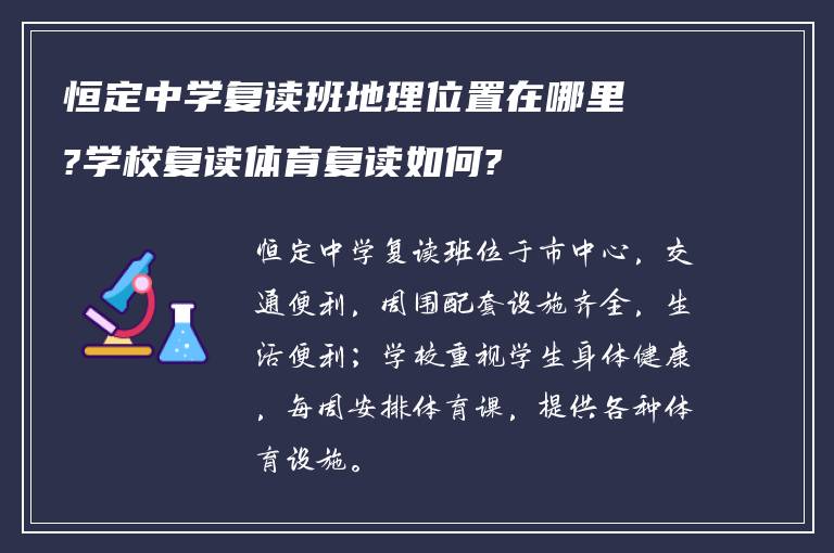 恒定中学复读班地理位置在哪里?学校复读体育复读如何?