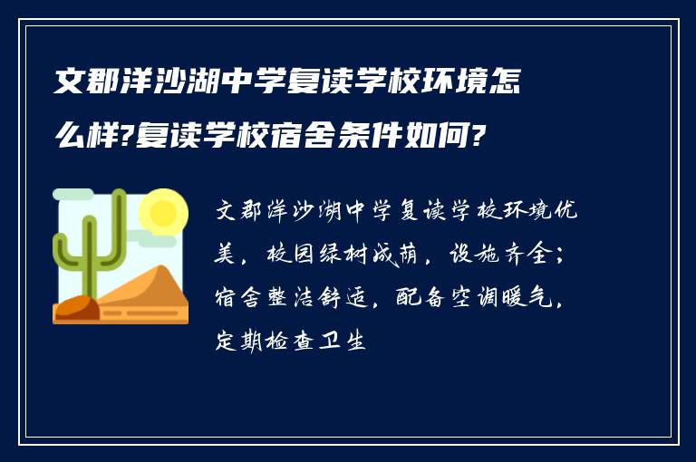 文郡洋沙湖中学复读学校环境怎么样?复读学校宿舍条件如何?