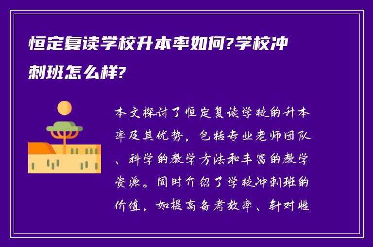 恒定复读学校升本率如何?学校冲刺班怎么样?