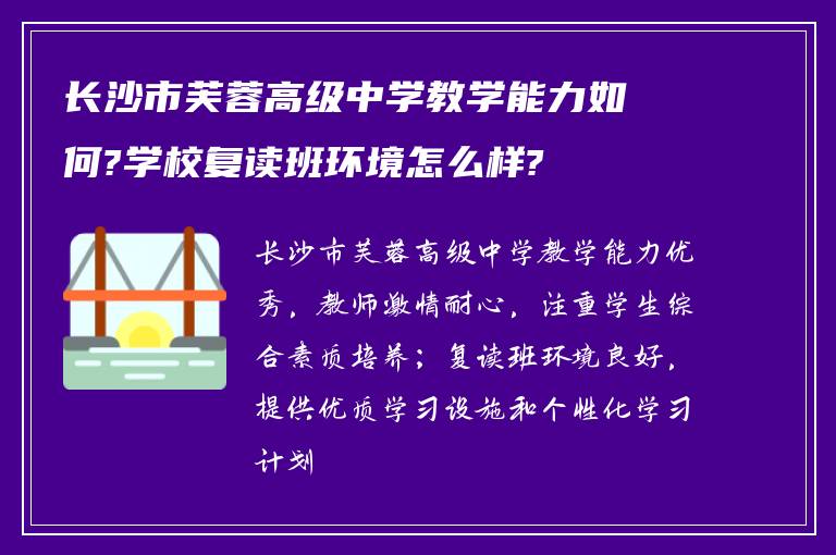 长沙市芙蓉高级中学教学能力如何?学校复读班环境怎么样?