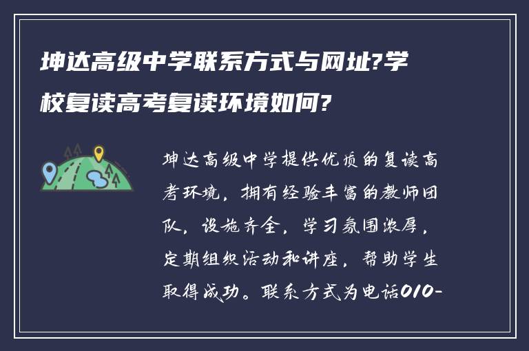 坤达高级中学联系方式与网址?学校复读高考复读环境如何?