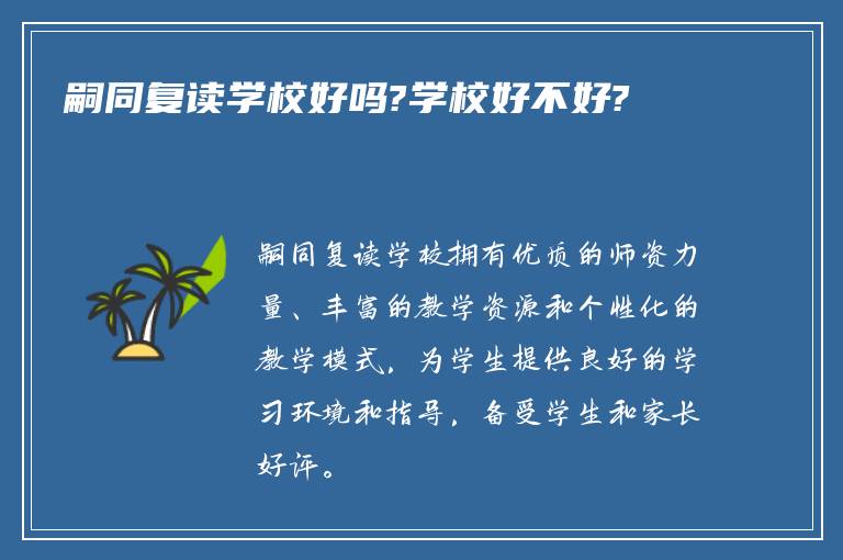 嗣同复读学校好吗?学校好不好?