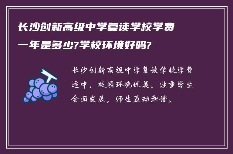 长沙创新高级中学复读学校学费一年是多少?学校环境好吗?