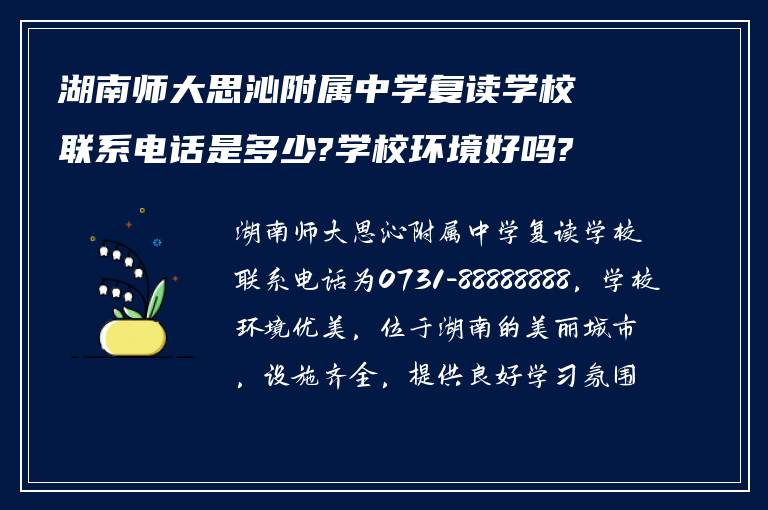 湖南师大思沁附属中学复读学校联系电话是多少?学校环境好吗?