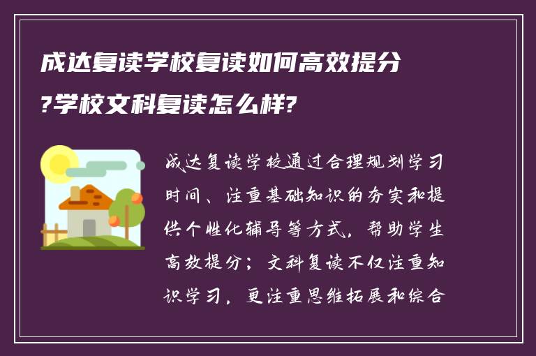 成达复读学校复读如何高效提分?学校文科复读怎么样?