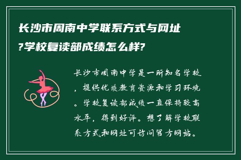 长沙市周南中学联系方式与网址?学校复读部成绩怎么样?