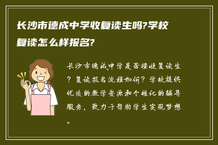 长沙市德成中学收复读生吗?学校复读怎么样报名?