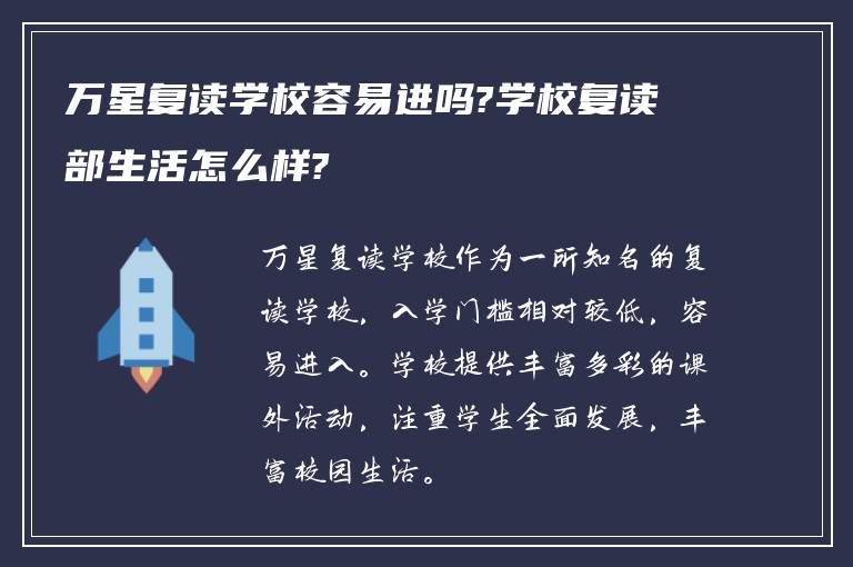 万星复读学校容易进吗?学校复读部生活怎么样?