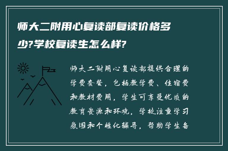 师大二附用心复读部复读价格多少?学校复读生怎么样?