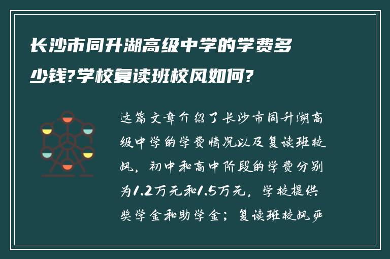 长沙市同升湖高级中学的学费多少钱?学校复读班校风如何?