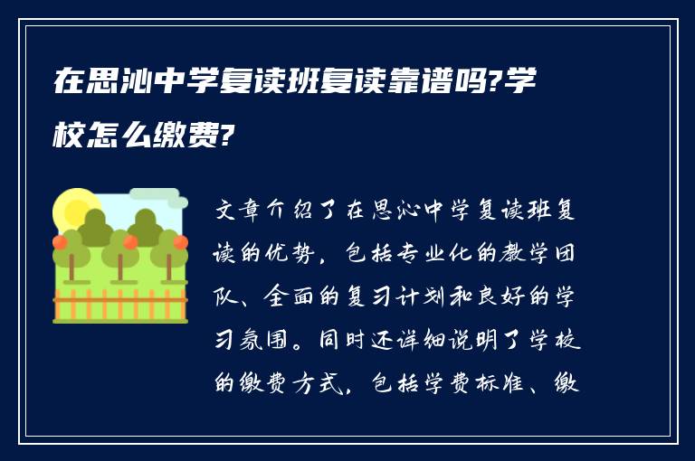 在思沁中学复读班复读靠谱吗?学校怎么缴费?