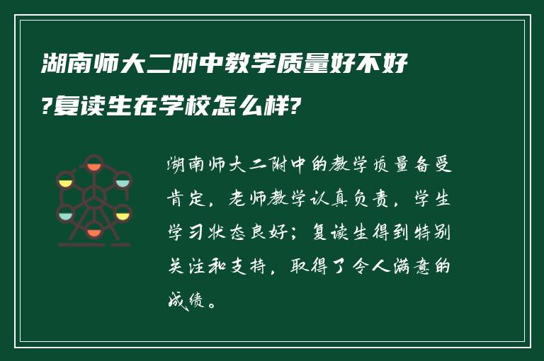 湖南师大二附中教学质量好不好?复读生在学校怎么样?