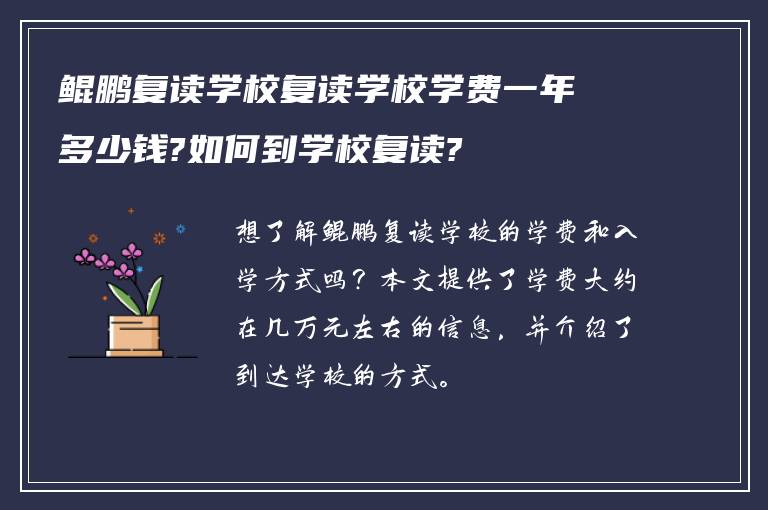 鲲鹏复读学校复读学校学费一年多少钱?如何到学校复读?