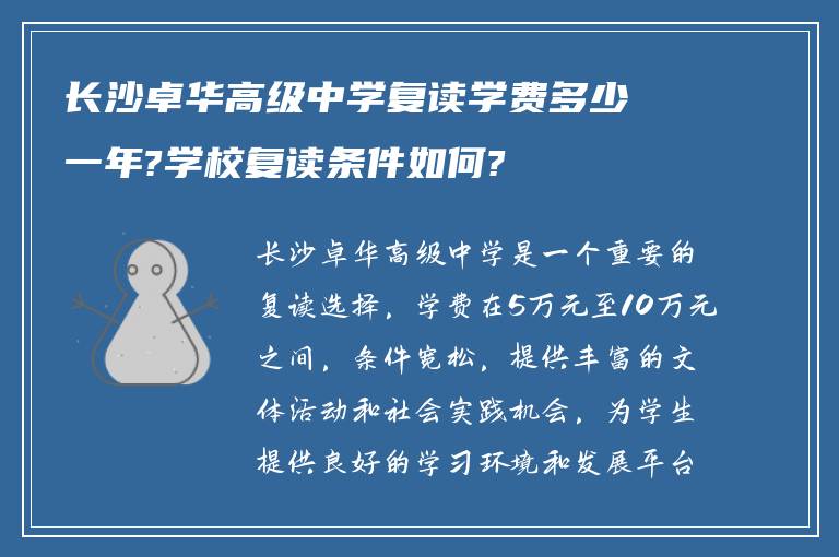 长沙卓华高级中学复读学费多少一年?学校复读条件如何?