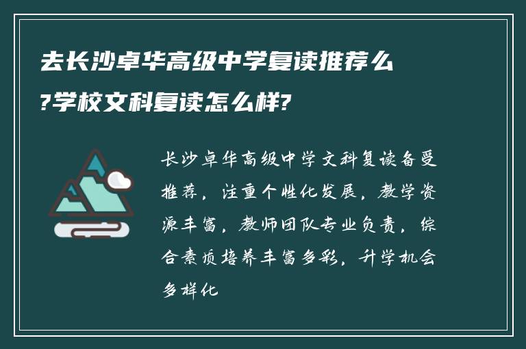 去长沙卓华高级中学复读推荐么?学校文科复读怎么样?