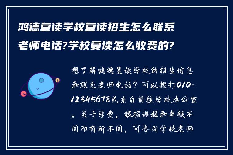 鸿德复读学校复读招生怎么联系老师电话?学校复读怎么收费的?