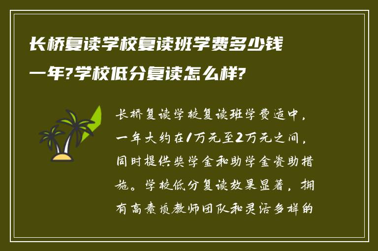 长桥复读学校复读班学费多少钱一年?学校低分复读怎么样?