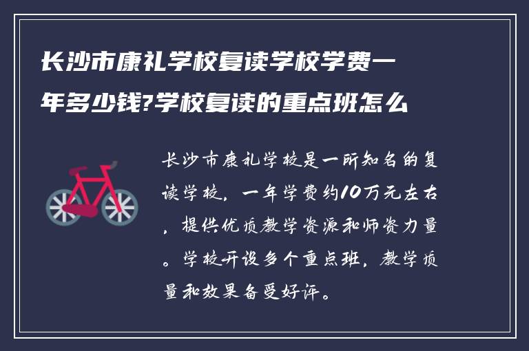 长沙市康礼学校复读学校学费一年多少钱?学校复读的重点班怎么样?