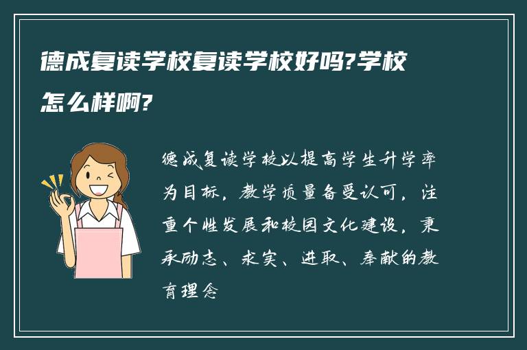 德成复读学校复读学校好吗?学校怎么样啊?