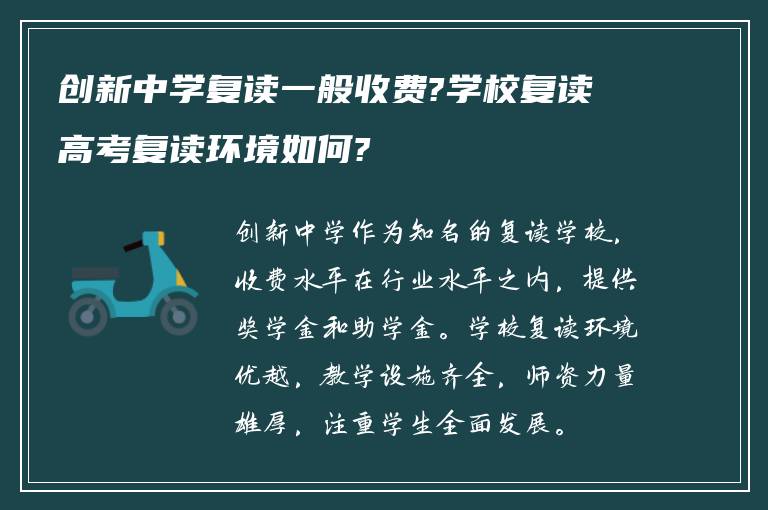 创新中学复读一般收费?学校复读高考复读环境如何?