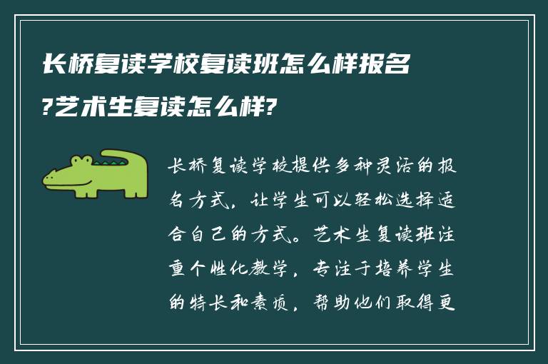 长桥复读学校复读班怎么样报名?艺术生复读怎么样?